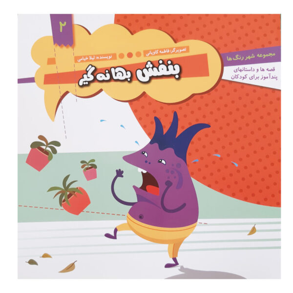 Banafshe Bahaneh Gir Book by Leila Khayami