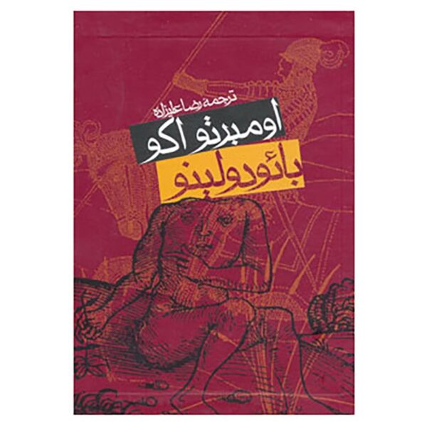 Baudolino Book by Umberto Eco (Farsi Edition)