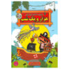 Hezaro Yek Shab Stories for Kids by Leila Khayami