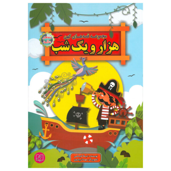 Hezaro Yek Shab Stories for Kids by Leila Khayami