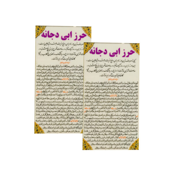 Hirz of Abu Dujana Dua Cards - Islamic Taweez for Warding Off Jinn and Removing Vain Thoughts (2x)