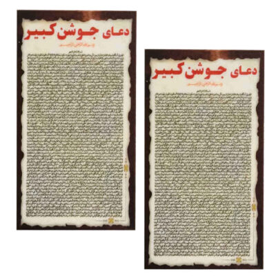 Jawshan Kabir Dua Cards – The Greatest Islamic Dua for Muslims (2x)