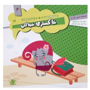 Khakestarie Khejalati Book by Leila Khayami