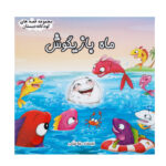 Mahe Bazigoosh Book by Leila Khayami