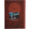 The Name of the Rose Book by Umberto Eco (Farsi) Pocket-sized