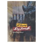 The Prague Cemetery Book by Umberto Eco (Farsi)