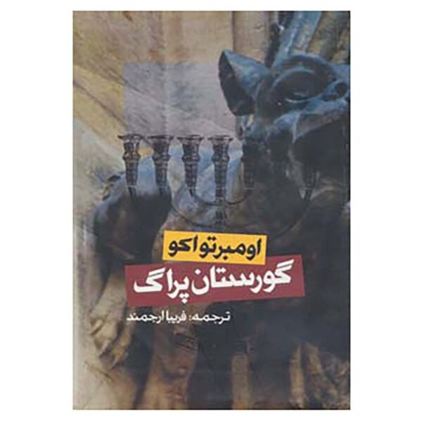 The Prague Cemetery Book by Umberto Eco (Farsi)