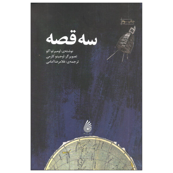 The Three Astronauts by Umberto Eco (Farsi Edition)