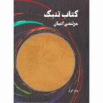 Tonbak Book By Morteza Ayan Vol. 1