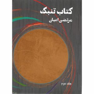 Tonbak Book By Morteza Ayan Vol. 2