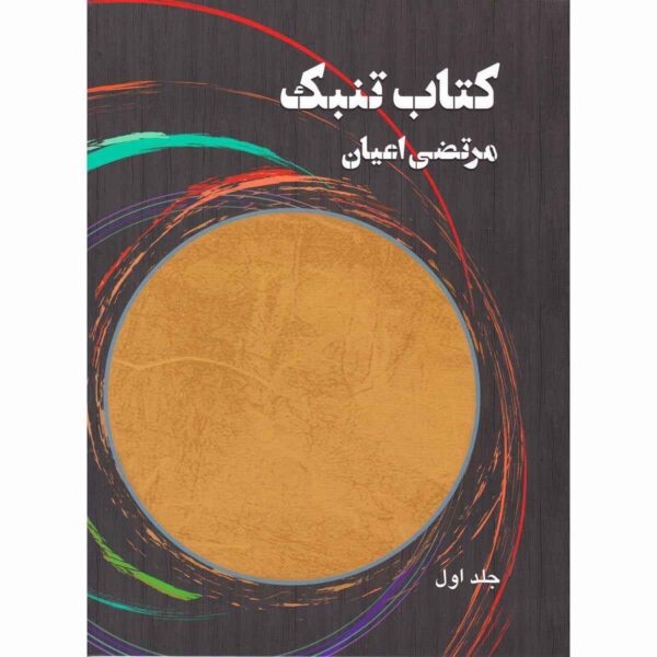 Tonbak Book By Morteza Ayan Vol. 1