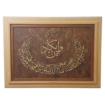 Framed Islamic Calligraphy Marquetry Wood Inlay Art Van Yakad