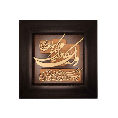 Framed Islamic Calligraphy Marquetry Wood Inlay Art Wa In Yakad