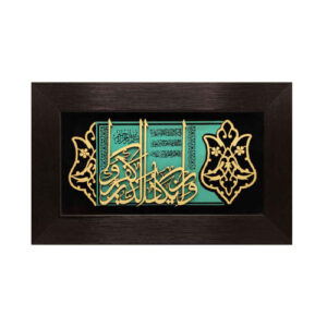 Wa In Yakad Verse Wood Mosaic Wall Art Model 042