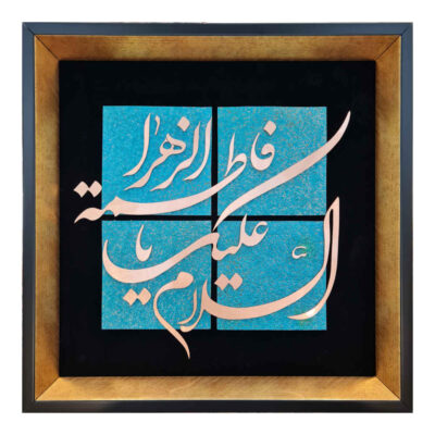 Framed Islamic Calligraphy Marquetry Metalwork Art Ya Fatemeh al-Zahra