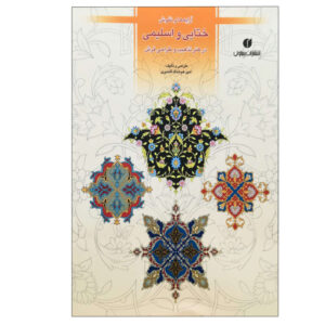 Arrays & Motifs in the Art of Illumination & Design