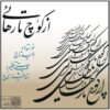 Az Kooch ta Rahaie Music Album by Vahid Taj