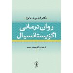 Existential Psychotherapy Novel by Irvin D. Yalom