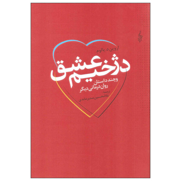 Love's Executioner Book by Irvin D. Yalom