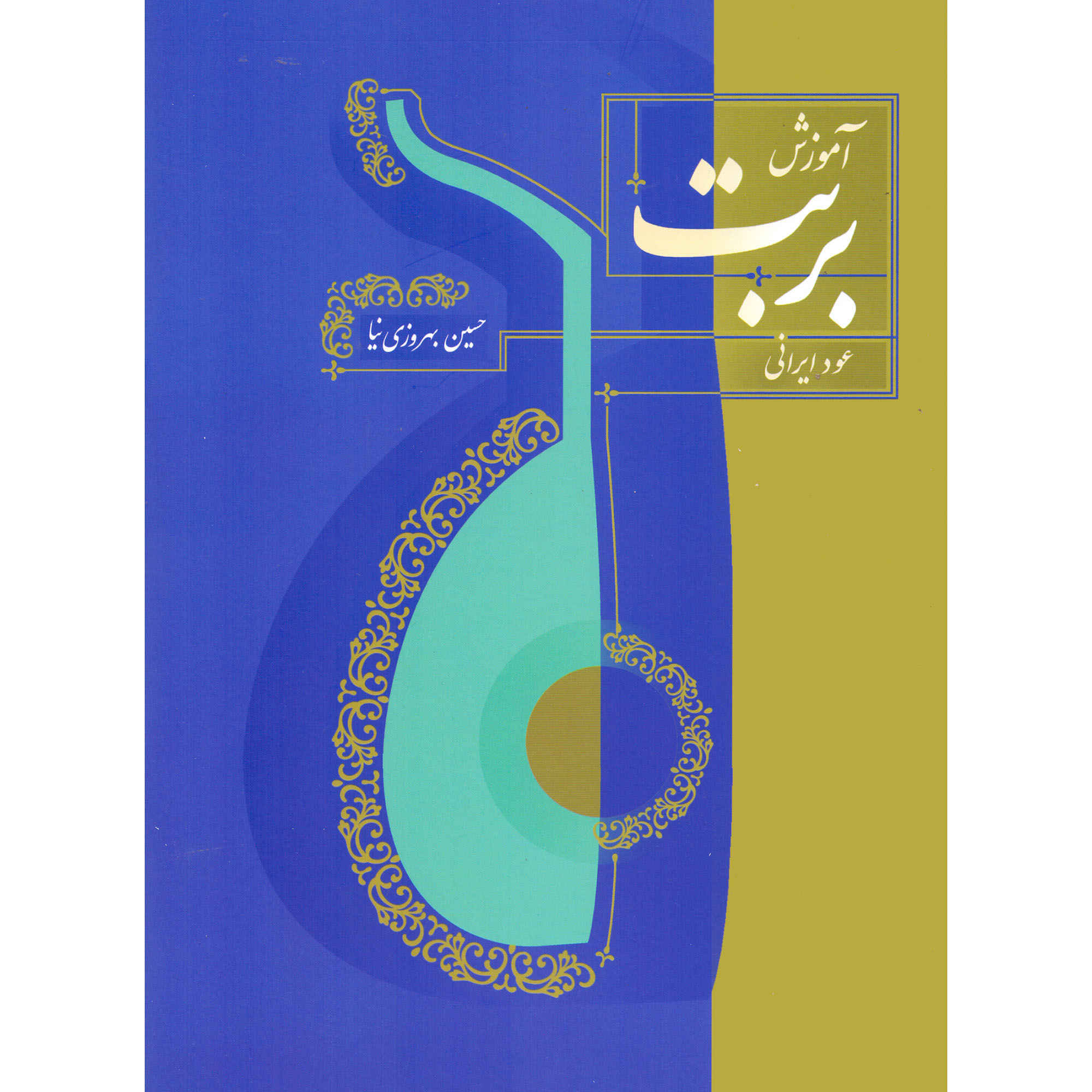 Main image of Persian Barbat "Oud" Playing Method by Hossein Behroozinia