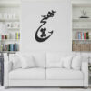 Persian Wall Sticker – Hich & Birds Calligraphy
