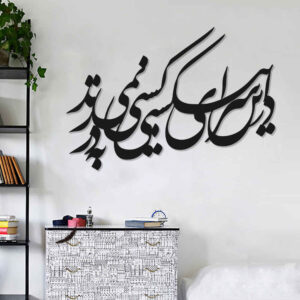 Persian Calligraphy Wall Art Sticker Model Dar