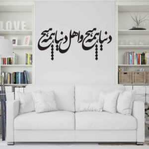 Persian Calligraphy Wall Art Sticker Model Hame Hich