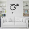 Persian Wall Sticker – Hich Calligraphy