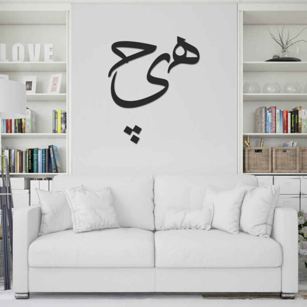 Persian Wall Sticker – Hich Calligraphy