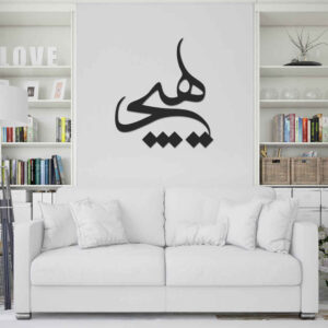 Persian Calligraphy Wall Art Sticker Model Hich 02