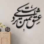 Persian Wall Sticker – Nazdiki Calligraphy