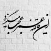 Persian Wall Sticker – Omr Calligraphy