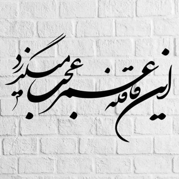 Persian Wall Sticker – Omr Calligraphy