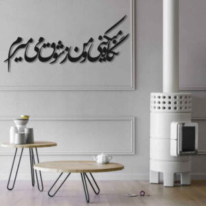 Persian Calligraphy Wall Art Sticker Model Shogh