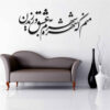 Persian Wall Sticker – Shohreh Calligraphy