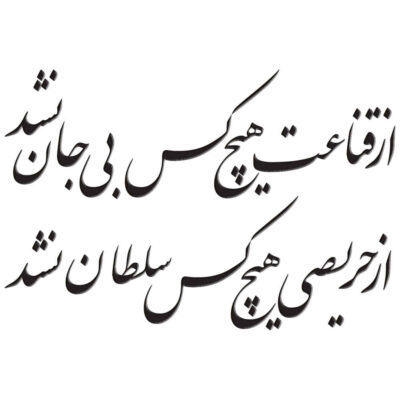 Persian Wall Sticker – Soltan Calligraphy