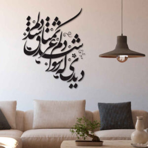 Persian Calligraphy Wall Art Sticker Model Tamana