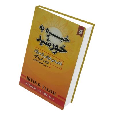 Staring at the Sun: Overcoming the Terror of Death by Irvin D. Yalom (Farsi)