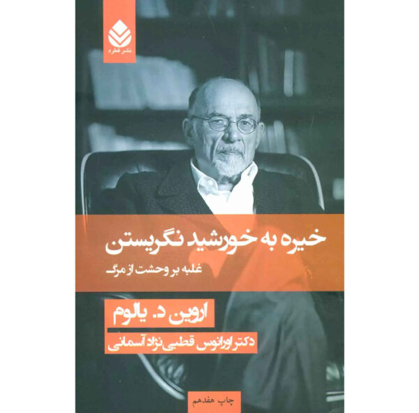 Staring at the Sun: Overcoming the Terror of Death by Irvin D. Yalom (Farsi)