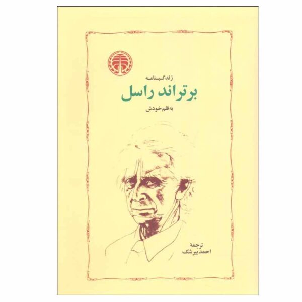 The Autobiography of Bertrand Russell by Bertrand Russell