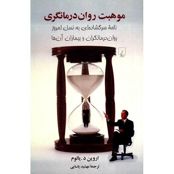 The Gift of Therapy Book by Irvin D. Yalom