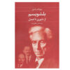 The Practice and Theory of Bolshevism by Bertrand Russell (Farsi)