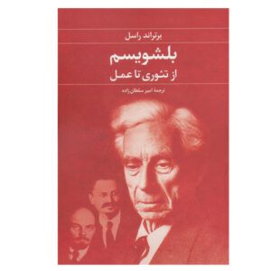 The Practice and Theory of Bolshevism by Bertrand Russell