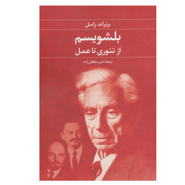 The Practice and Theory of Bolshevism by Bertrand Russell (Farsi)
