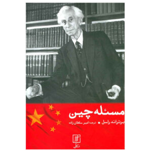 The Problem of China Book by Bertrand Russell