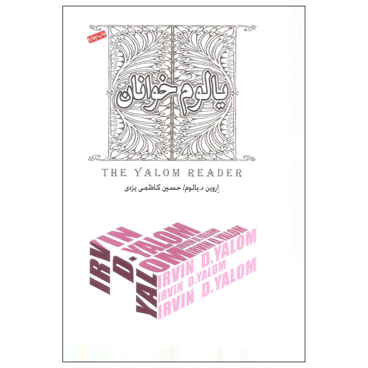 The Yalom Reader Book by Irvin D. Yalom