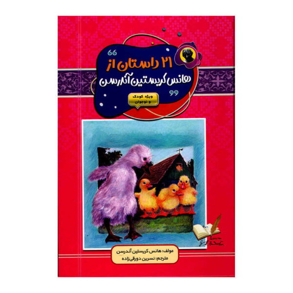 21 Stories by Hans Christian Andersen (Farsi)