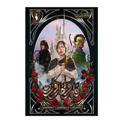 A Court of Thorns and Roses by Sarah J. Maas Vol. 1/2