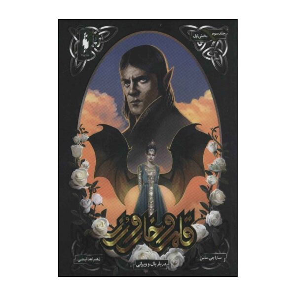 A Court of Thorns and Roses by Sarah J. Maas Vol. 3/1