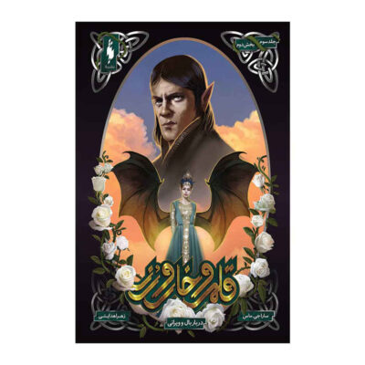 A Court of Thorns and Roses by Sarah J. Maas Vol. 3/2